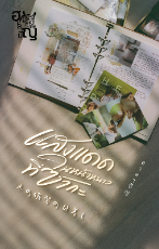 ปกนิยาย แสงแดดในหน้าหนาวที่ซากะ (อ่านฟรี)