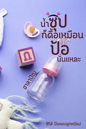 ปกนิยาย น้ำซุปก็ดื้อเหมือนป้อนั่นแหละ มี E-Book