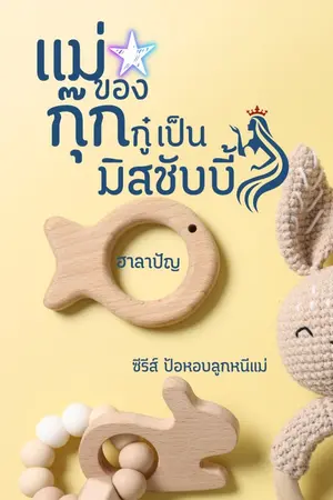 ปกนิยาย แม่ของกุ๊กกู๋เป็นมิสชับบี้  ┃ ฟรีจนจบ (มี E-BOOK)