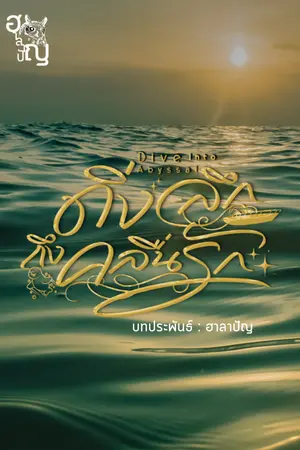 ปกนิยาย ดิ่งลึกถึงคลื่นรัก Dive into abyssal (อ่านฟรี)
