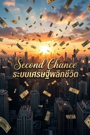 ปกนิยาย Second Chance : ระบบเศรษฐีพลิกชะตา