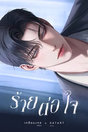 ปกนิยาย ร้ายต่อใจ