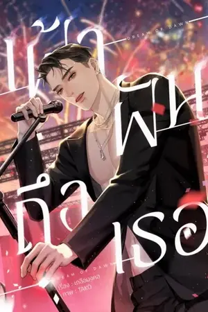 ปกนิยาย เฝ้าฝันถึงเธอ