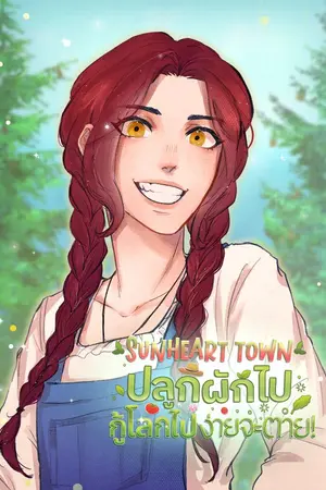 ปกนิยาย Sunheart Town ปลูกผักไป กู้โลกไป ง่ายจะตาย!