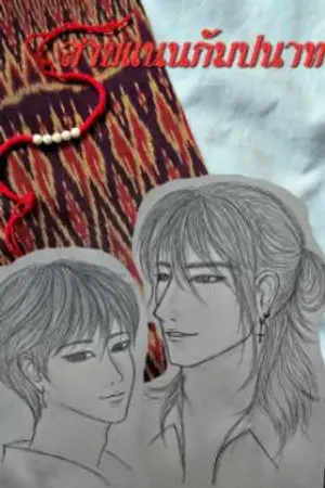 ปกนิยาย สายแนนกัมปนาท