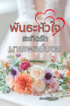 ปกนิยาย พันธะหัวใจ สะกิดรักนายเพลย์บอย