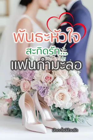ปกนิยาย พันธะหัวใจ สะกิดรัก...แฟนกำมะลอ