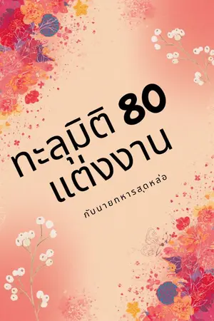 ปกนิยาย ทะลุมิติ 80 แต่งงานกับนายทหารสุดหล่อ