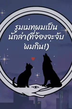 ปกนิยาย รูมเมทผมเป็นนักล่าที่จ้องจะจับผมกิน! (3P) อ่านฟรีจนจบ