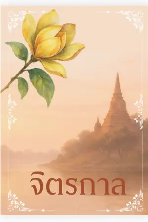 ปกนิยาย