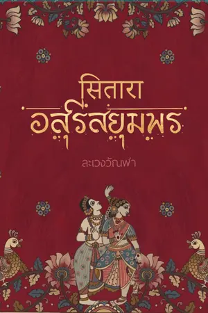 ปกนิยาย อสุรีสยุมพร