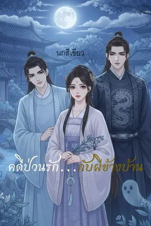 ปกนิยาย (ปิดตอนเพื่อรีไรท์เนื้อหาใหม่ทั้งหมด)คดีป่วนรัก...กับผีข้างบ้าน (Ghostly Love & Troublesome Case)