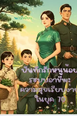 ปกนิยาย บันทึกรักหนูน้อยระบบอาชีพ: ความสุขเรียบง่ายในยุค 70 (ไม่ใช่นิยายแปล)