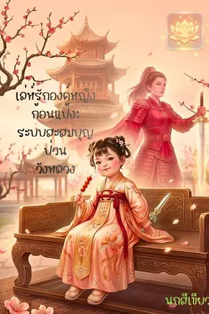 ปกนิยาย เล่ห์รักองค์หญิงก้อนแป้ง: ระบบสะสมบุญป่วนวังหลวง