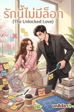 ปกนิยาย "รักนี้ไม่มีล็อก" (The Unlocked Love) (รีไรท์ใหม่ทั้งหมด)