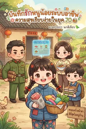 ปกนิยาย บันทึกรักหนูน้อยระบบอาชีพ: ความสุขเรียบง่ายในยุค 70 (ไม่ใช่นิยายแปล)