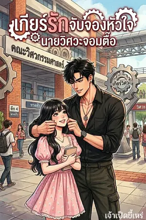 ปกนิยาย เกียร์รักจับจองหัวใจนายวิศวะจอมตื้อ