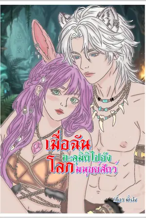 ปกนิยาย [มี E-Book] เมื่อฉันทะลุมิติเข้าไปยังโลกมนุษย์สัตว์