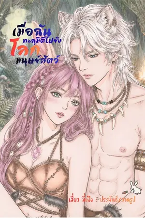 ปกนิยาย จบแล้ว | เมื่อฉันทะลุมิติเข้าไปยังโลกมนุษย์สัตว์ [มี E-Book]