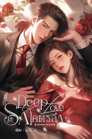 ปกนิยาย Deep Love รักโคตรลึก