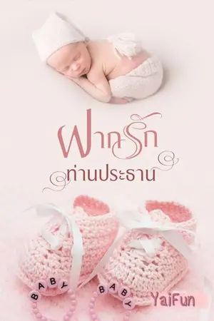 ปกนิยาย ฝากรักท่านประธาน