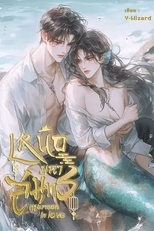 ปกนิยาย (*18+) Merman in love เหนือมหาสมุทร