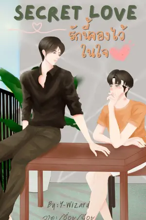 ปกนิยาย (NC18+) secret love รักนี้จองไว้ในใจ