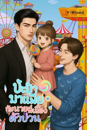 ปกนิยาย (Mpreg) ป๊ะป๋ามาเฟียกับนายพี่เลี้ยงตัวป่วน
