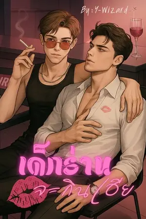 ปกนิยาย (18+) เด็กร่านจะกินเฮีย