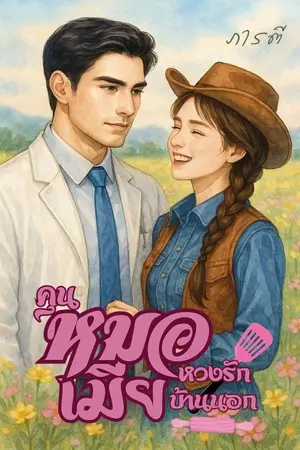 ปกนิยาย คุณหมอหวงรักเมียบ้านนอก