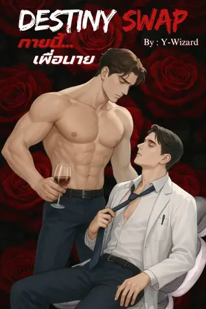 ปกนิยาย (*18+)* Destiny swap กายนี้เพื่อนาย