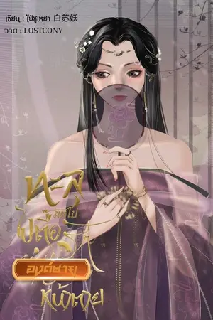 ปกนิยาย ทะลุมิติไปตื้อรักองค์ชายหน้าตาย