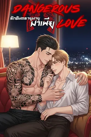 ปกนิยาย (*อ่านฟรี) Dangerous Love รักอันตราย นายมาเฟีย