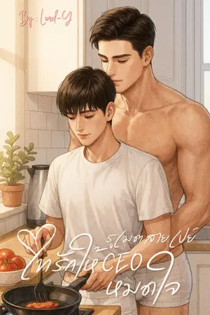 ปกนิยาย รูเมตสายเปย์ เทรักให้ CEO หมดใจ