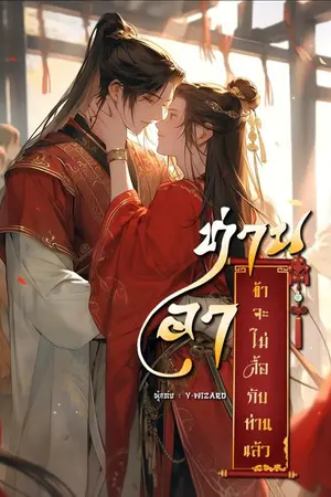 ปกนิยาย (Mpreg)*ท่านอา ข้าจะไม่ดื้อกับท่านแล้ว