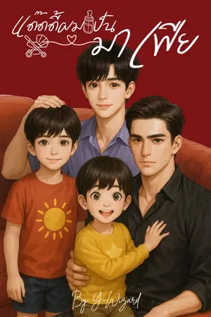 ปกนิยาย *(18+) แด๊ดดี๊ผมเป็นมาเฟีย