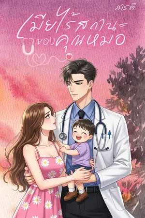 ปกนิยาย (อ่านฟรี*) เมียไร้สถานะของคุณหมอ