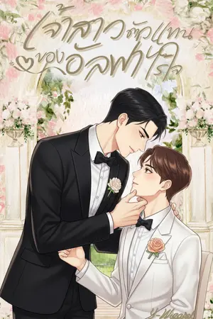 ปกนิยาย (Omegaverse)เจ้าสาวตัวแทนของอัลฟ่าไร้ใจ