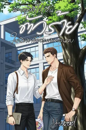 ปกนิยาย (18+) ทะลุมิติไปเป็นตัวร้ายในนิยายที่ต้องตายตอนจบ