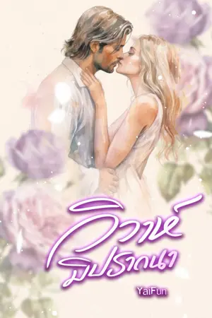 ปกนิยาย วิวาห์มิปรารถนา*