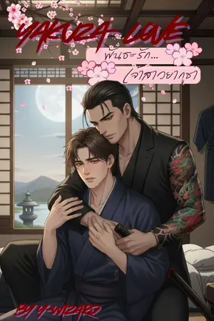 ปกนิยาย Yakuza Love พันธะรักเจ้าสาวยากุซ่า