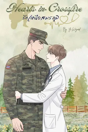 ปกนิยาย Hearts in Crossfire รักเหนือสมรภูมิ