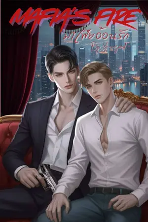 ปกนิยาย (18+) Mafia’s Fire มาเฟียอ้อนรัก