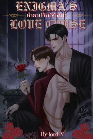 ปกนิยาย Enigma’s Love Curse คำสาปรักอีนิกม่า