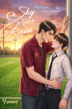 ปกนิยาย Sky After Rain ฟ้าหลังฝน... คือคนของใจ