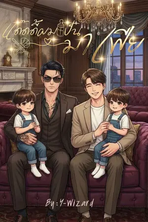 ปกนิยาย *(18+) แด๊ดดี๊ผมเป็นมาเฟีย