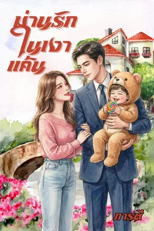 ปกนิยาย ม่านรักในเงาแค้น