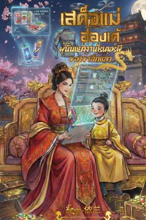 ปกนิยาย ท่านแม่! ฮ่องเต้ผู้นั้นแย่งงานไรเดอร์ผีของข้าอีกแล้ว