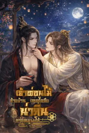 ปกนิยาย เจ้าท่อนไม้ข้างบ้าน เหตุใดจึงน่า 'กิน' กว่าหมูพะโล้!