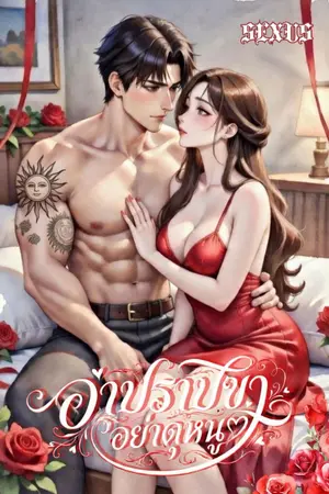 ปกนิยาย อาปราบขา...อย่าดุหนู